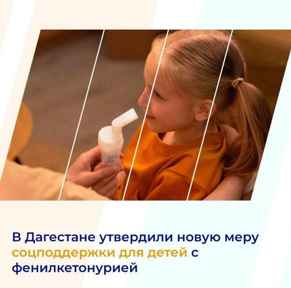 В Дагестане утвердили новую меру соцподдержки для детей с фенилкетонурией.